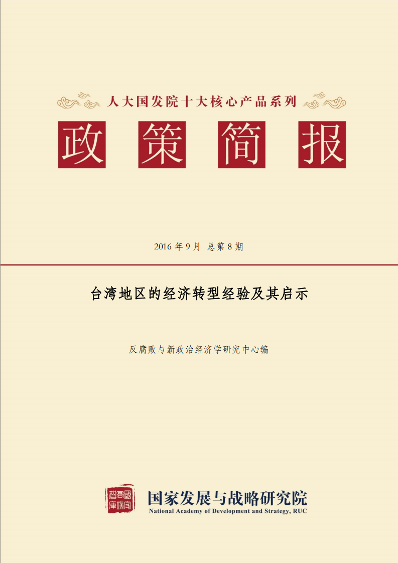 台湾地区的经济转型经验及其启示.pdf 第1页