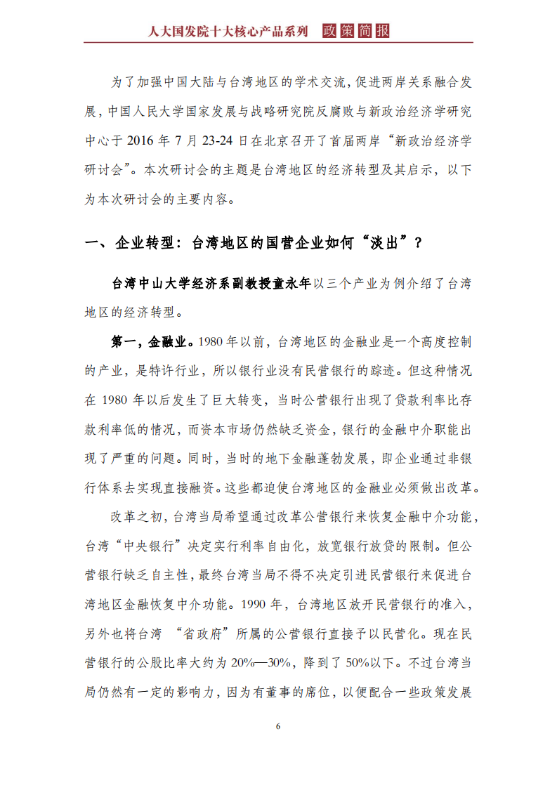 台湾地区的经济转型经验及其启示.pdf 第6页