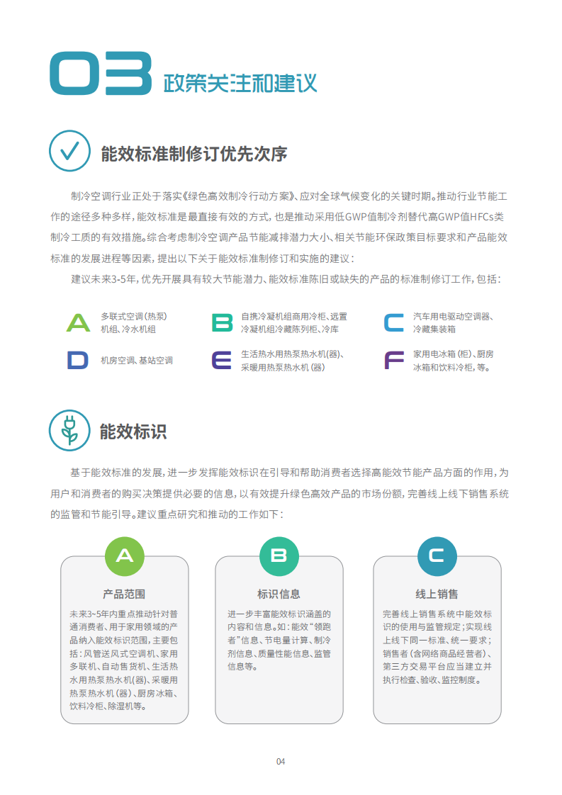 中国能源基金会：中国制冷空调产品节能减排潜力研究.pdf 第5页