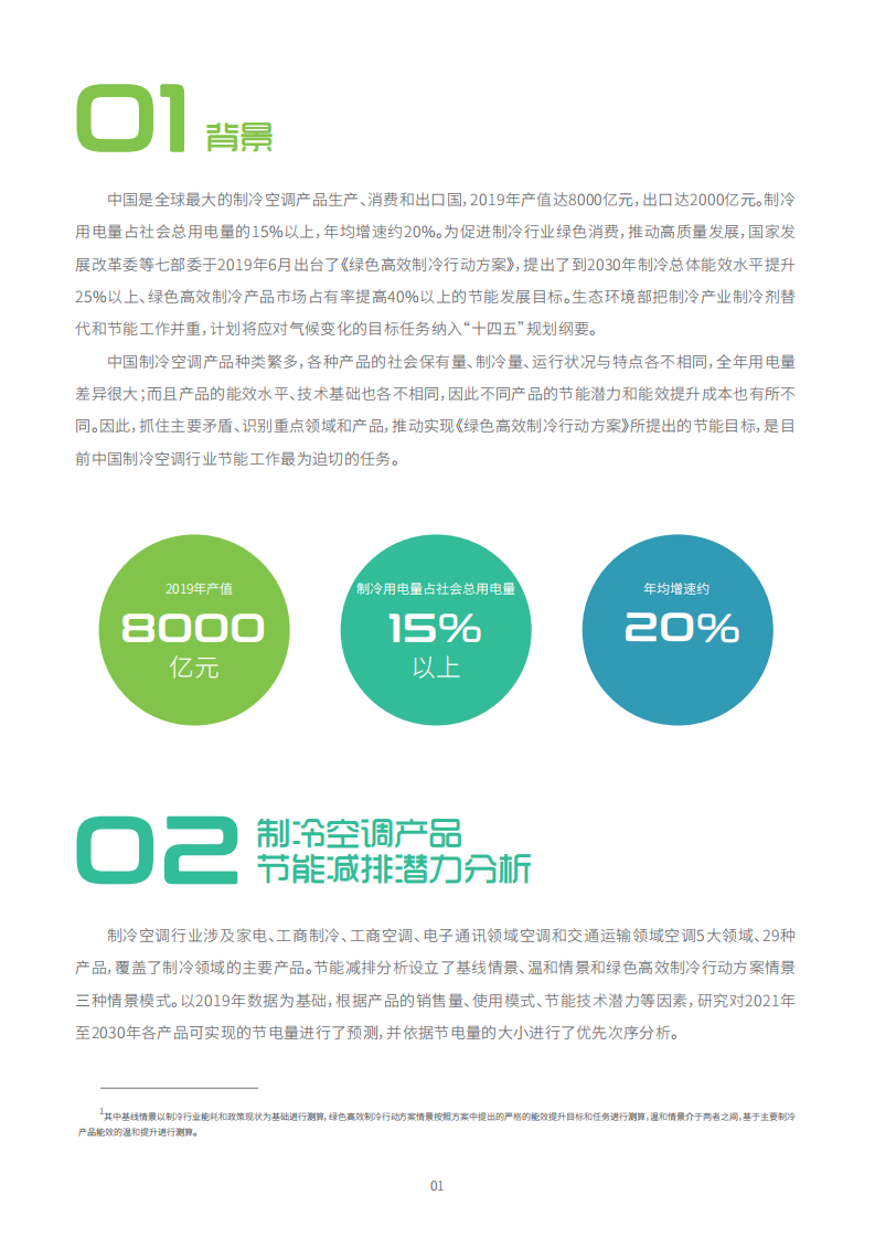 中国能源基金会：中国制冷空调产品节能减排潜力研究.pdf 第2页