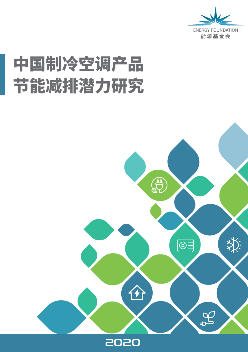 中国能源基金会：中国制冷空调产品节能减排潜力研究.pdf 第1页