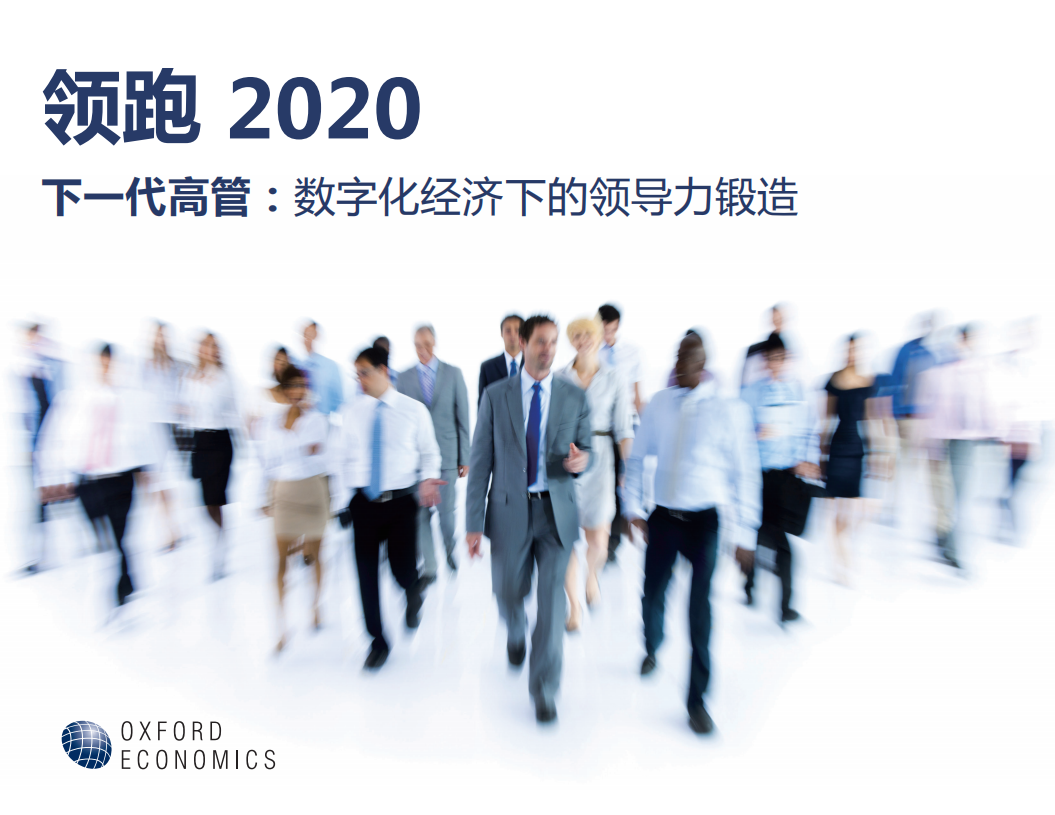 下一代高管：数字化经济下的领导力锻造.pdf 第1页