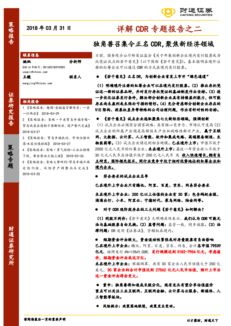 详解CDR专题报告之二：独角兽召集令正名CDR，聚焦新经济领域.pdf 第1页