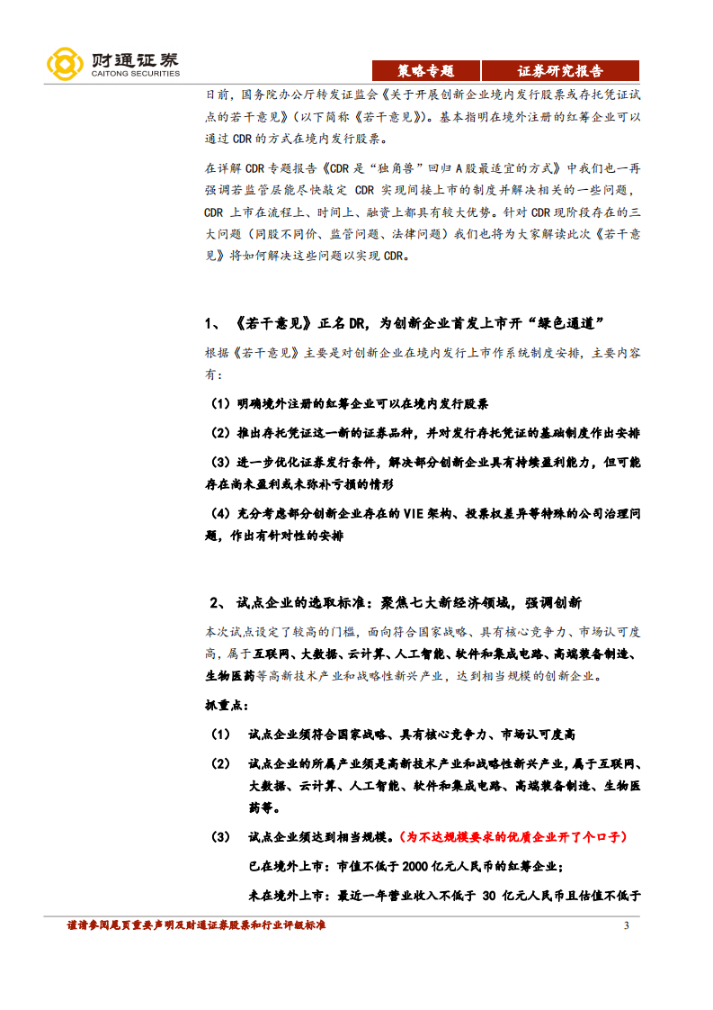 详解CDR专题报告之二：独角兽召集令正名CDR，聚焦新经济领域.pdf 第3页