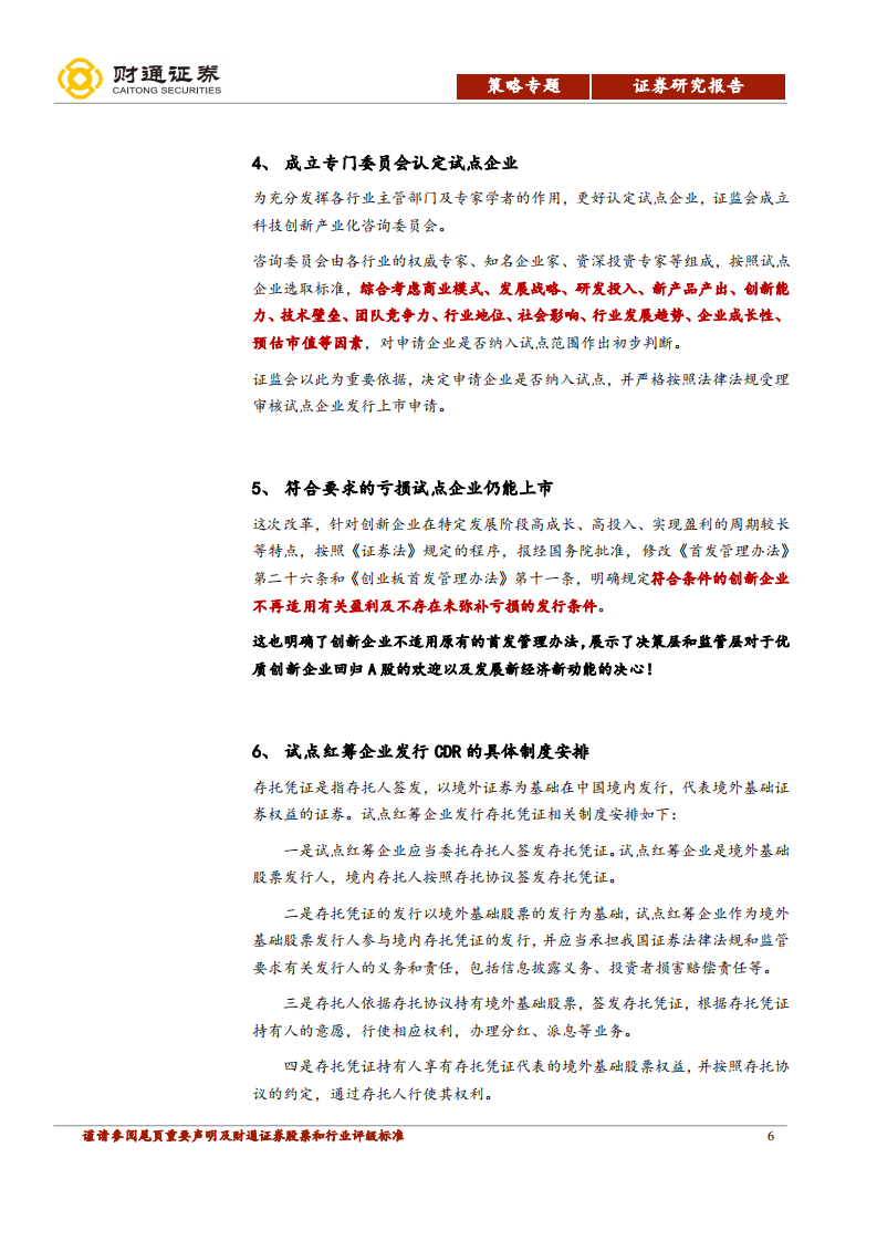 详解CDR专题报告之二：CDR：独角兽召集令，聚焦新经济.pdf 第6页