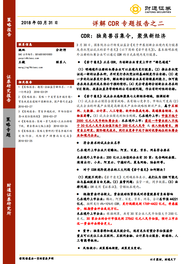 详解CDR专题报告之二：CDR：独角兽召集令，聚焦新经济.pdf 第1页