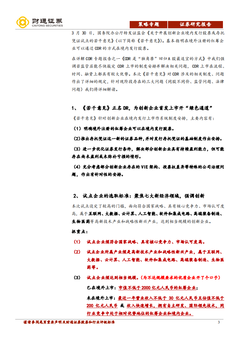 详解CDR专题报告之二：CDR：独角兽召集令，聚焦新经济.pdf 第3页