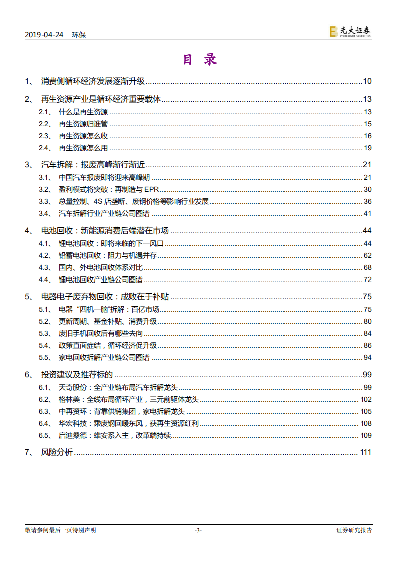 消费侧循环经济及固废产业升级专题研究：黯淡&ldquo;再生&rdquo;，灿烂涅槃.pdf 第3页