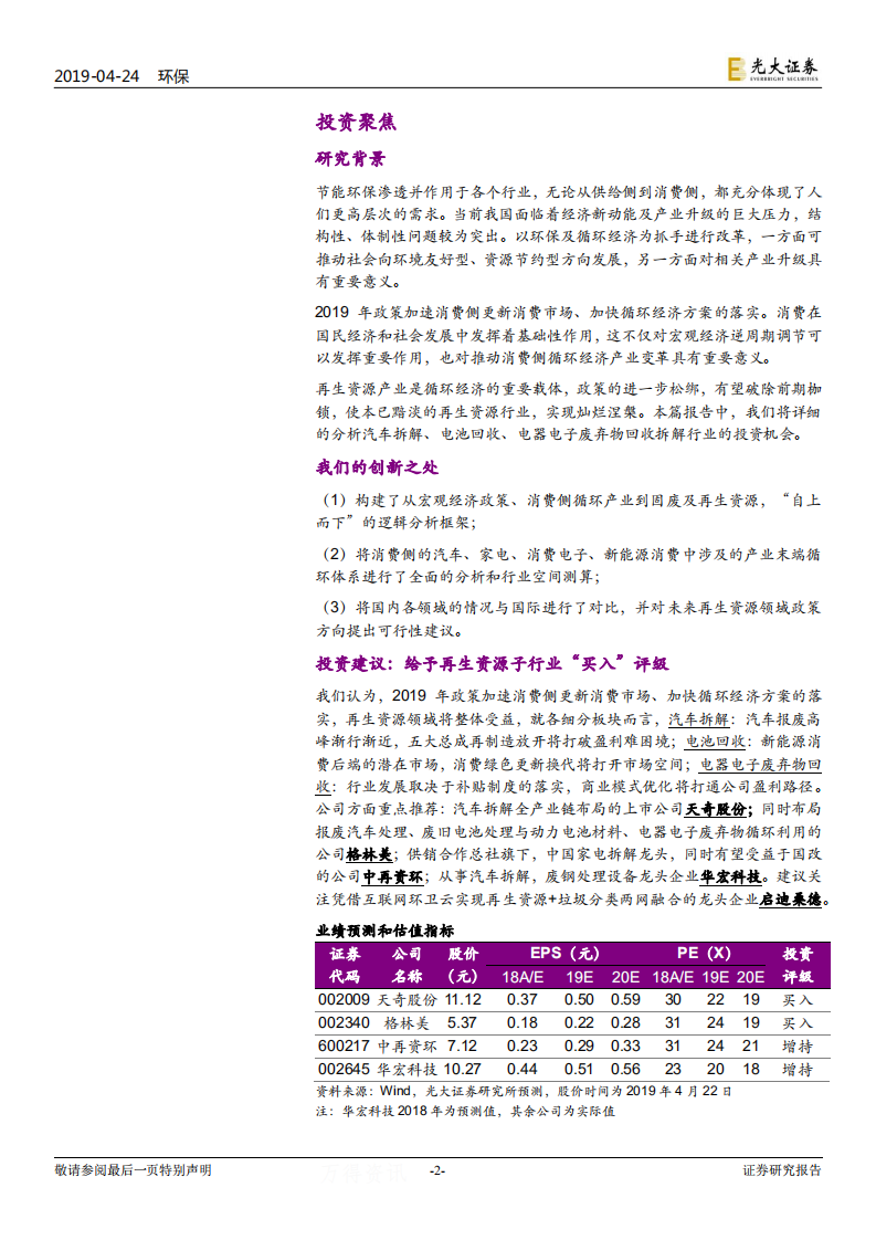 消费侧循环经济及固废产业升级专题研究：黯淡&ldquo;再生&rdquo;，灿烂涅槃.pdf 第2页