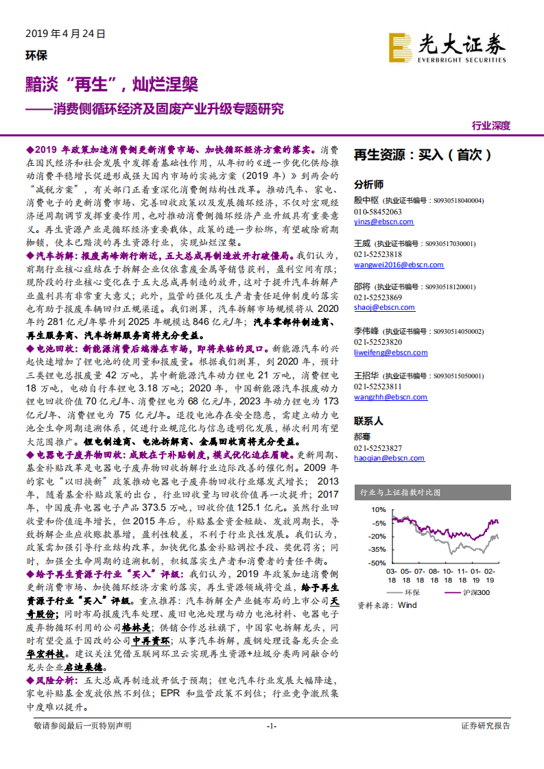 消费侧循环经济及固废产业升级专题研究：黯淡&ldquo;再生&rdquo;，灿烂涅槃.pdf 第1页