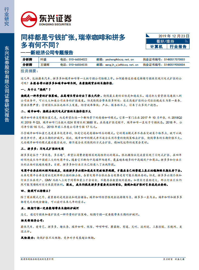 新经济公司专题报告：同样都是亏钱扩张，瑞幸咖啡和拼多多有何不同？.pdf 第1页