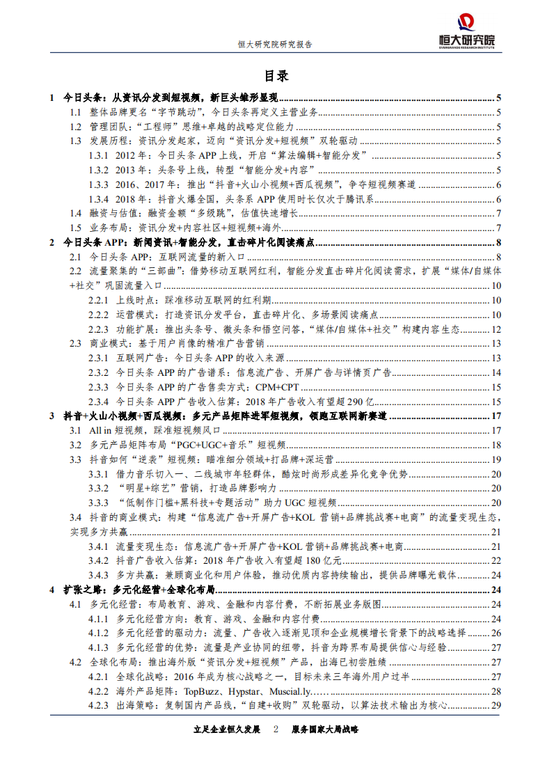 新经济系列研究：今日头条：新互联网巨头的崛起之路.pdf 第2页