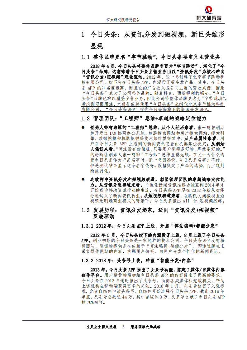 新经济系列研究：今日头条：新互联网巨头的崛起之路.pdf 第5页