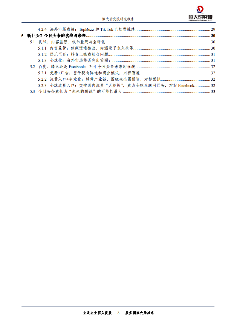 新经济系列研究：今日头条：新互联网巨头的崛起之路.pdf 第3页