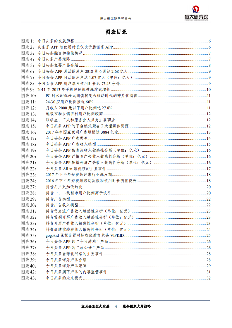 新经济系列研究：今日头条：新互联网巨头的崛起之路.pdf 第4页
