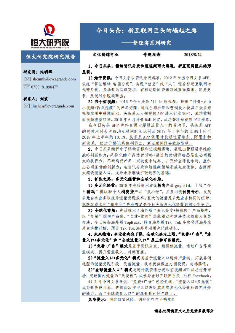 新经济系列研究：今日头条：新互联网巨头的崛起之路.pdf 第1页