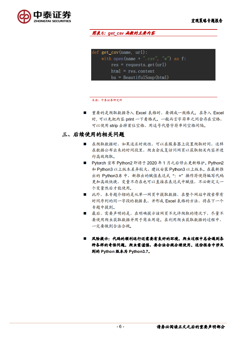 宏观分析小工具系列一：爬虫技术初探.pdf 第6页