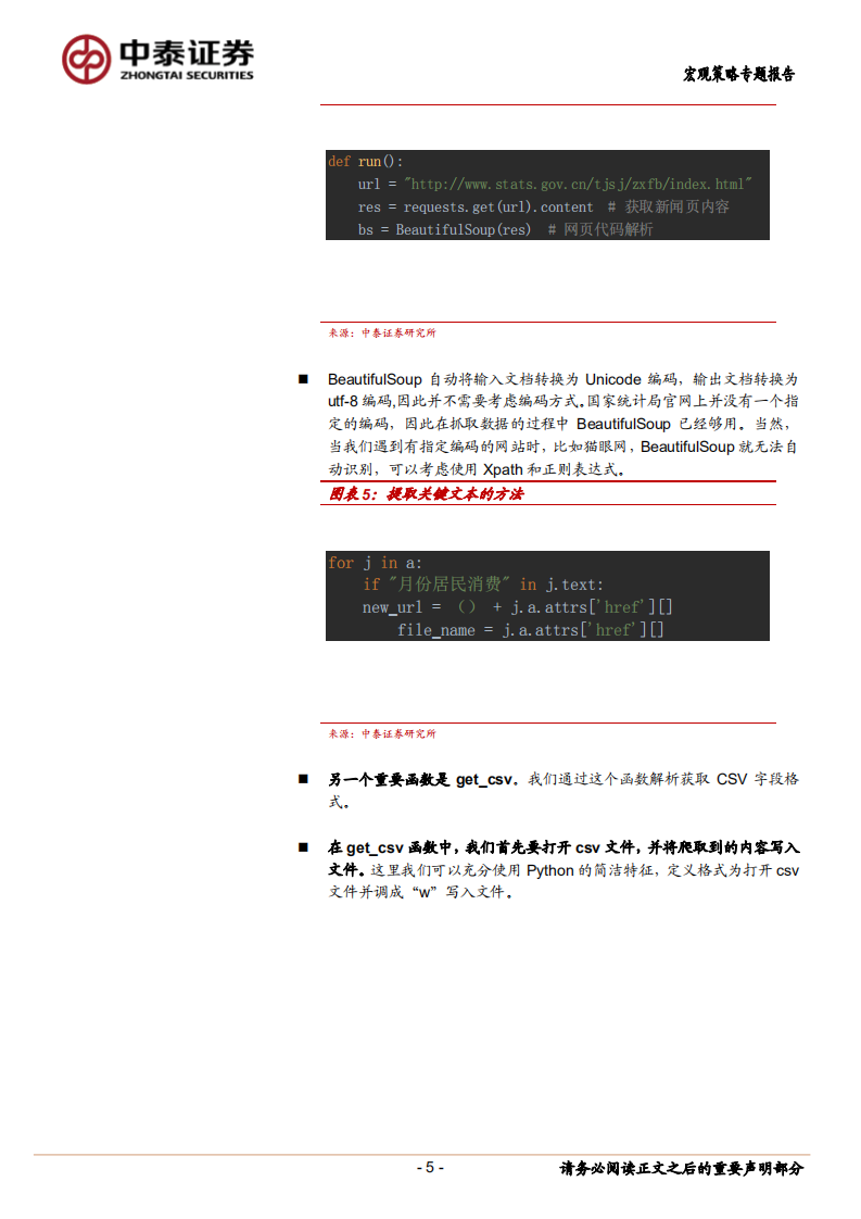 宏观分析小工具系列一：爬虫技术初探.pdf 第5页