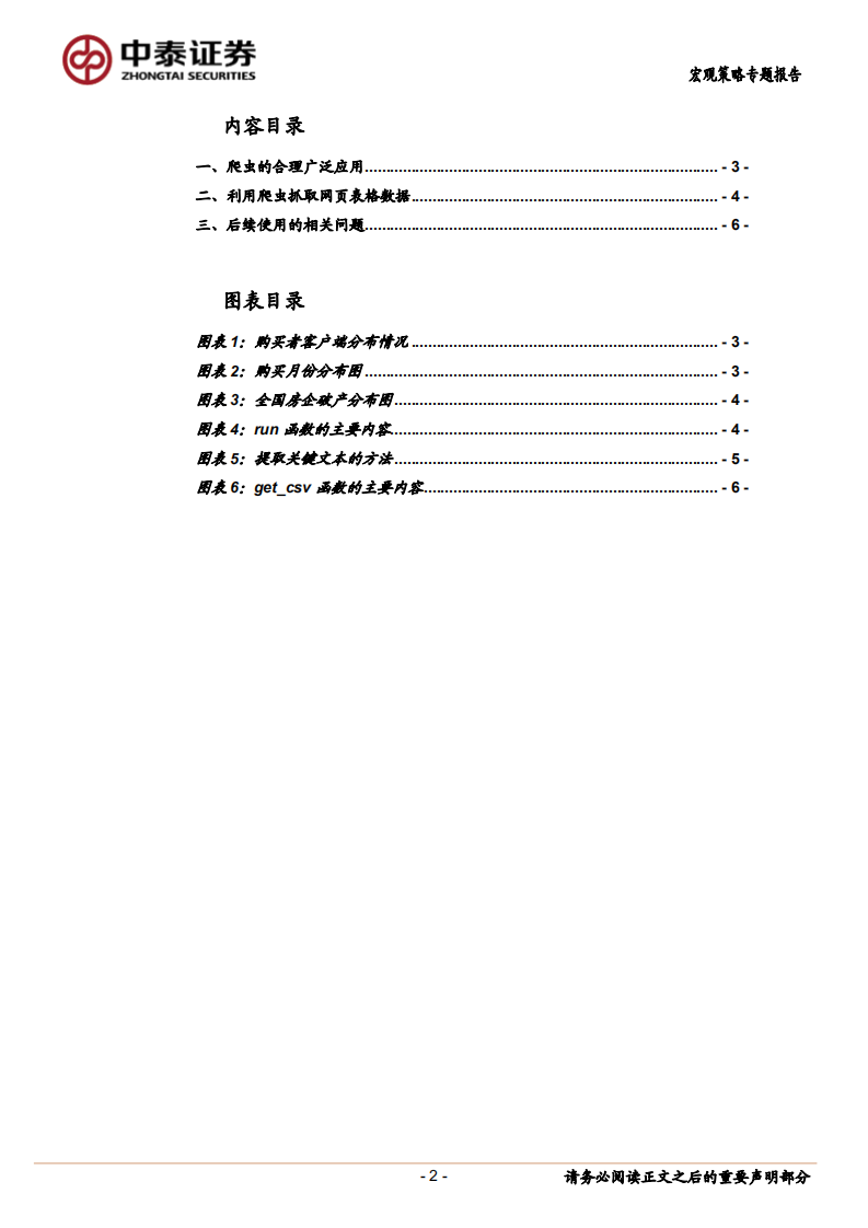 宏观分析小工具系列一：爬虫技术初探.pdf 第2页