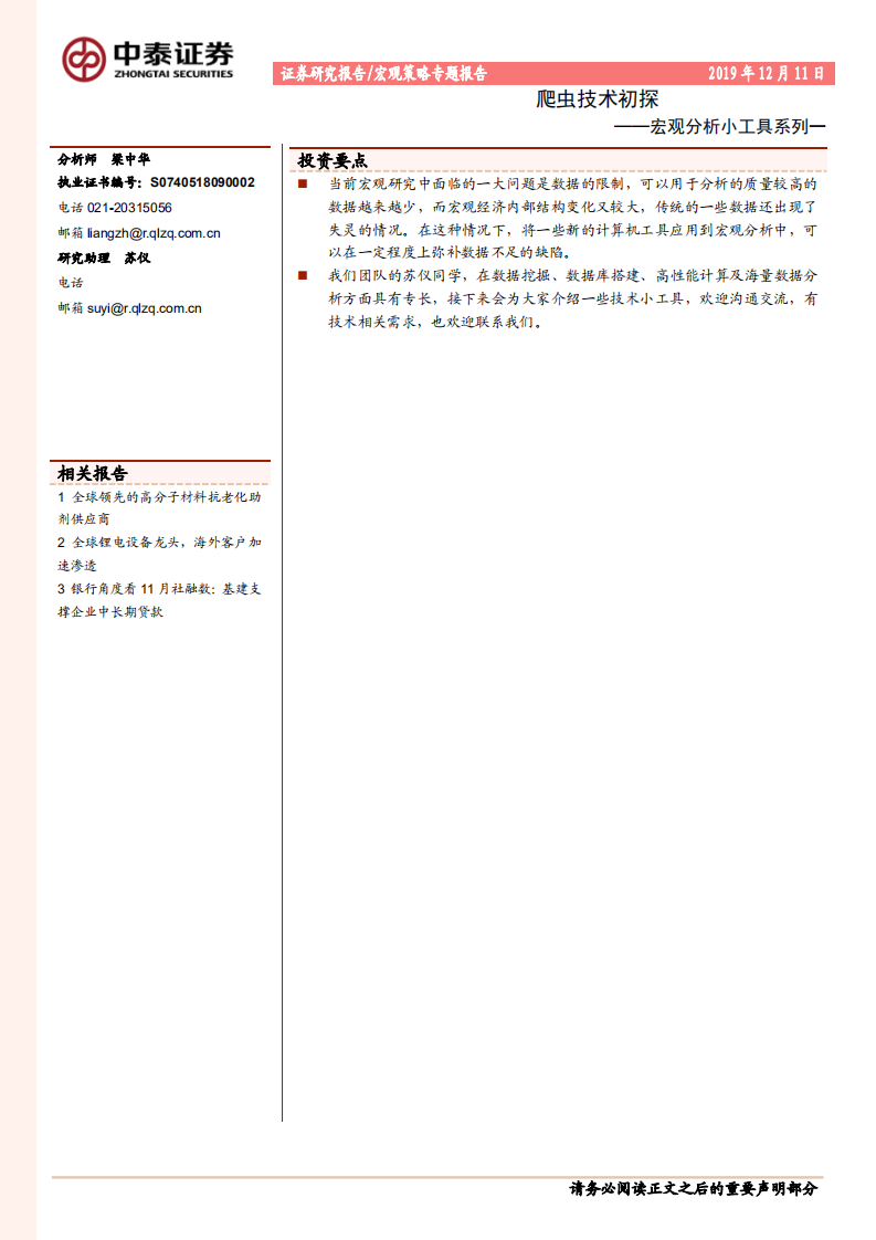 宏观分析小工具系列一：爬虫技术初探.pdf 第1页
