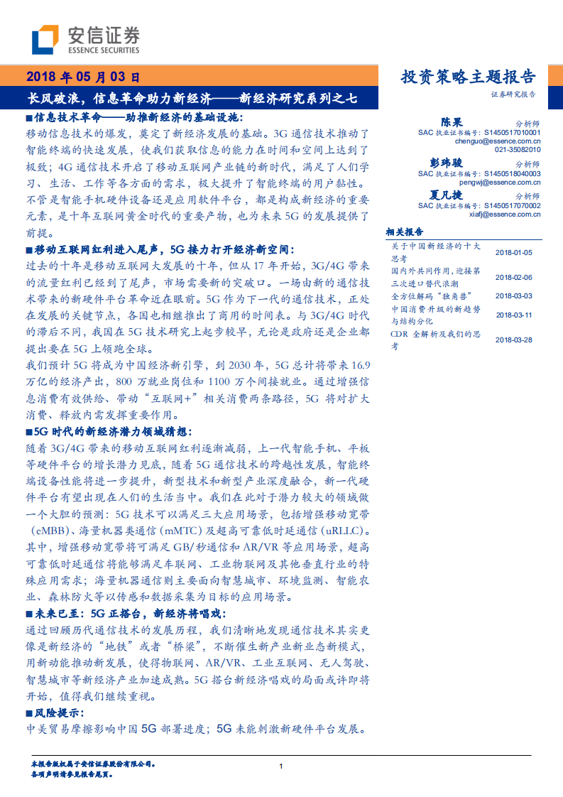新经济研究系列之七：长风破浪，信息革命助力新经济.pdf 第1页