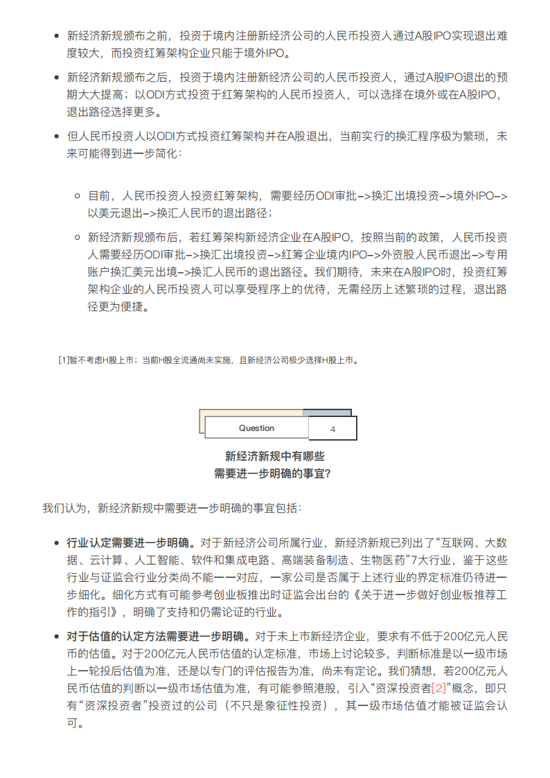 新经济IPO路径图：A股&ldquo;独角兽新政&rdquo;解读.pdf 第5页