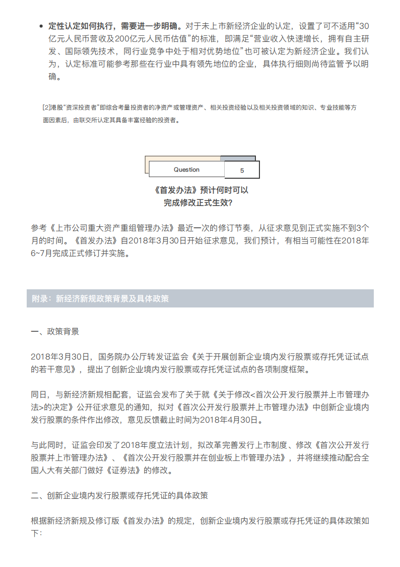 新经济IPO路径图：A股&ldquo;独角兽新政&rdquo;解读.pdf 第6页
