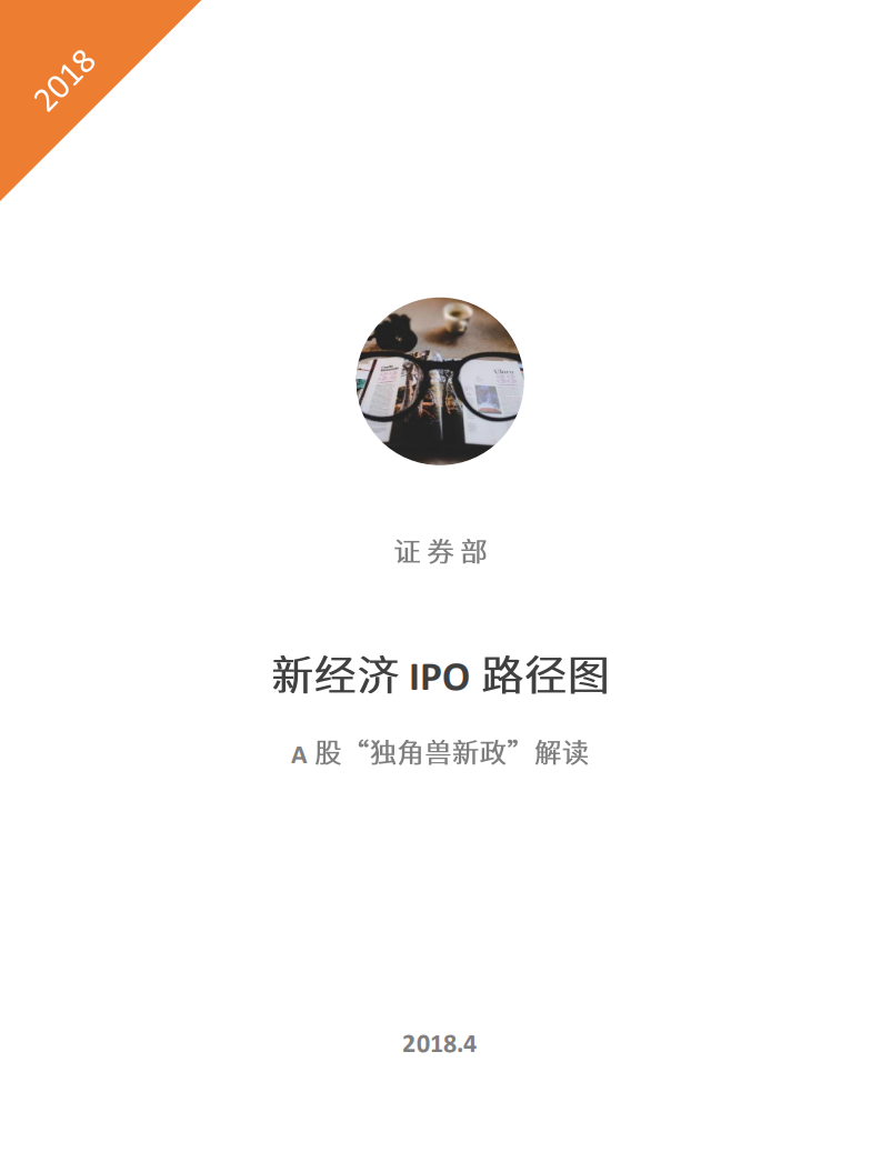 新经济IPO路径图：A股&ldquo;独角兽新政&rdquo;解读.pdf 第1页