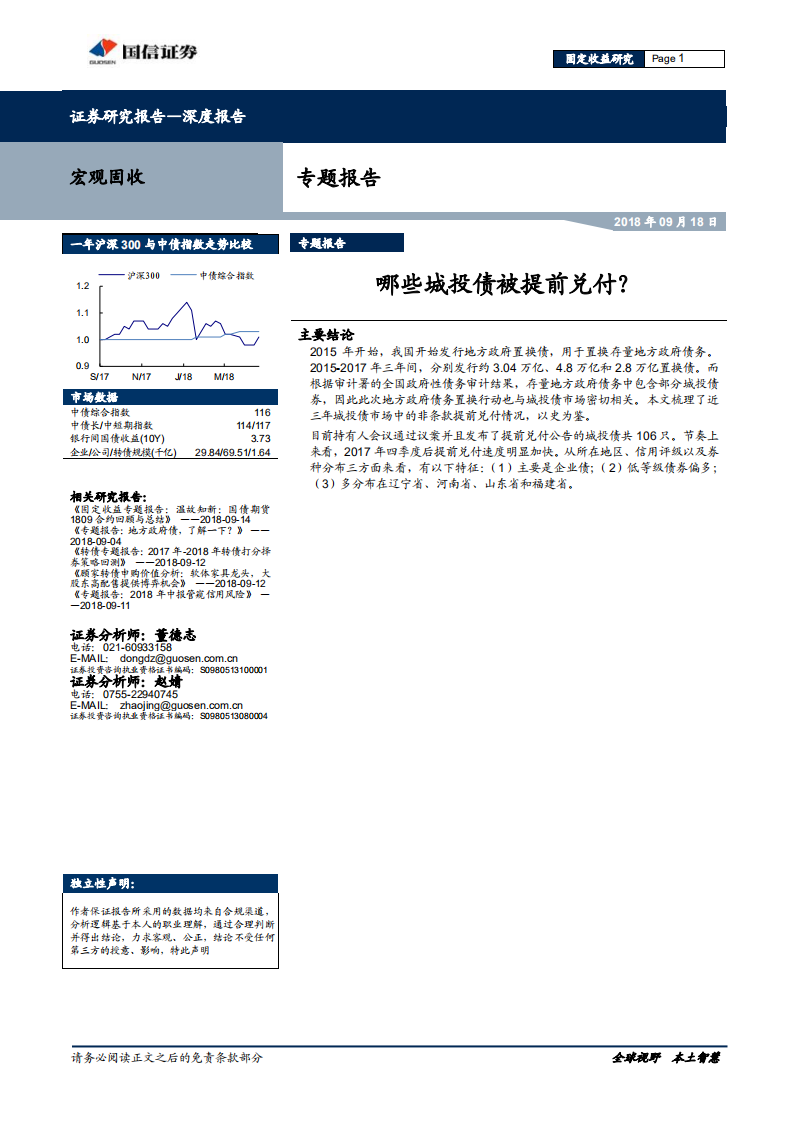 宏观固收专题报告：哪些城投债被提前兑付？.pdf 第1页