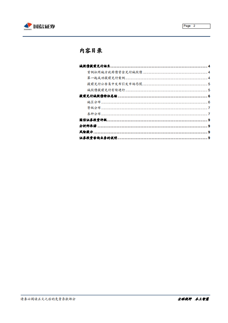 宏观固收专题报告：哪些城投债被提前兑付？.pdf 第2页