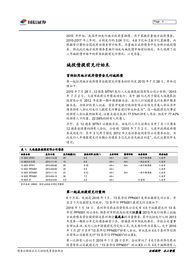 宏观固收专题报告：哪些城投债被提前兑付？.pdf 第4页