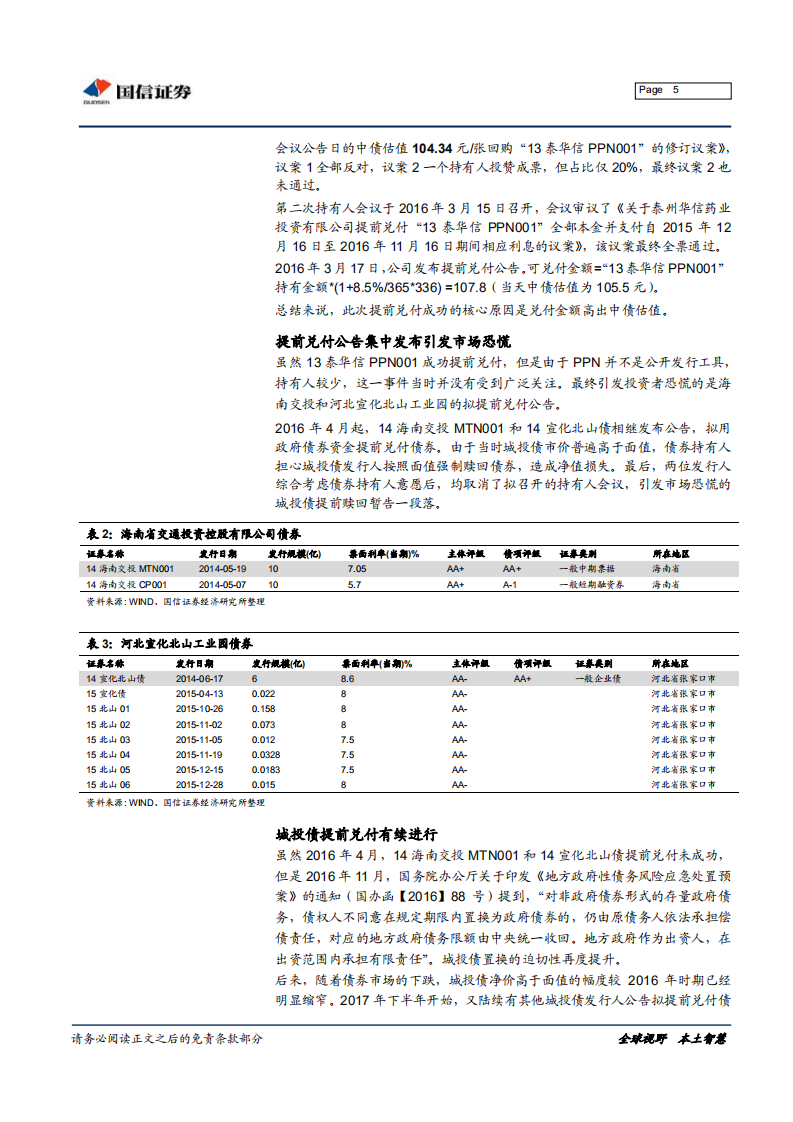 宏观固收专题报告：哪些城投债被提前兑付？.pdf 第5页