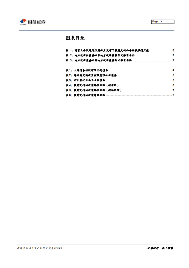 宏观固收专题报告：哪些城投债被提前兑付？.pdf 第3页