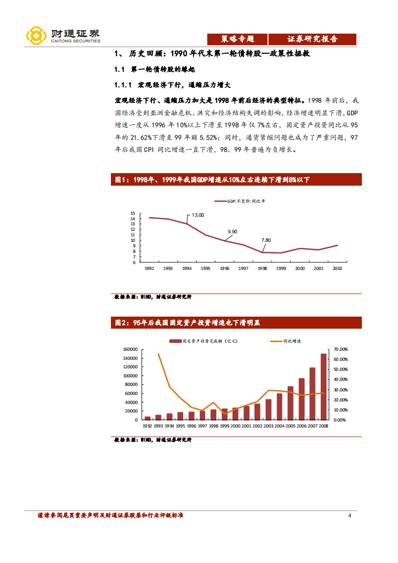 新一轮债转股详解：配合新经济转型、深化去杠杆的重要手段.pdf 第4页