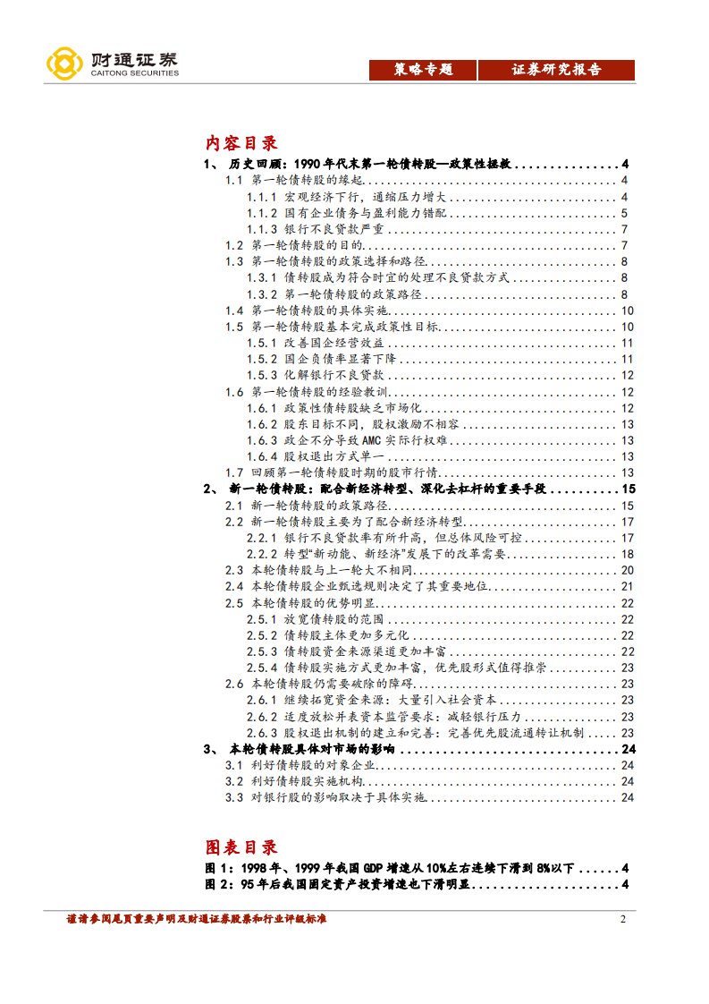 新一轮债转股详解：配合新经济转型、深化去杠杆的重要手段.pdf 第2页
