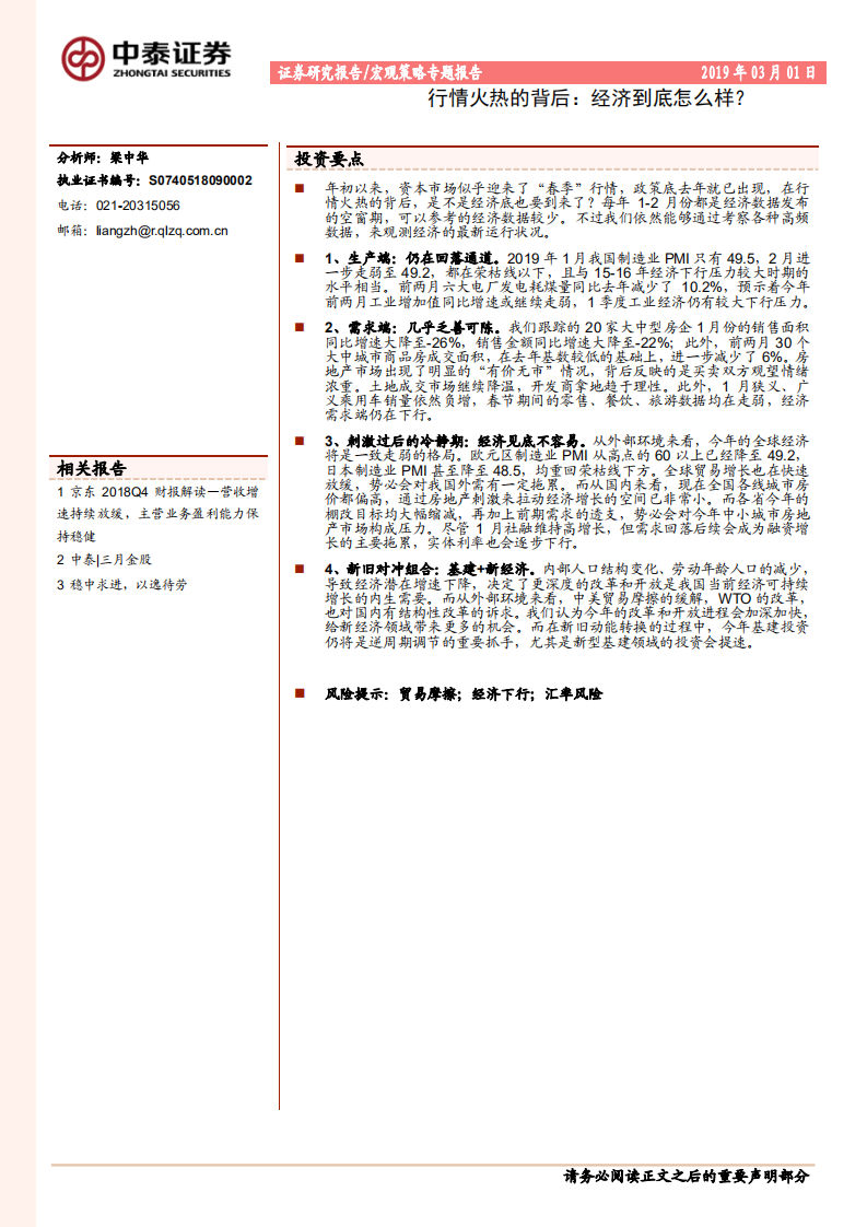 行情火热的背后：经济到底怎么样？.pdf 第1页