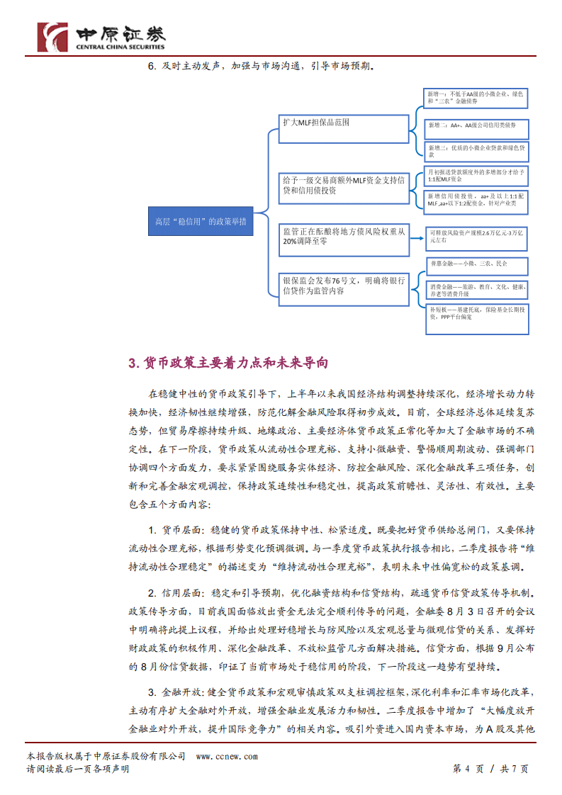 央行1.2万亿降准政策解读：经济下行倒逼货币政策发力对冲.pdf 第4页