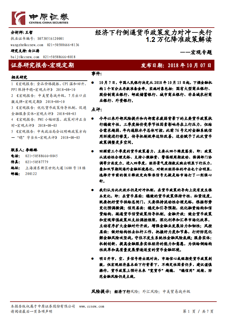 央行1.2万亿降准政策解读：经济下行倒逼货币政策发力对冲.pdf 第1页
