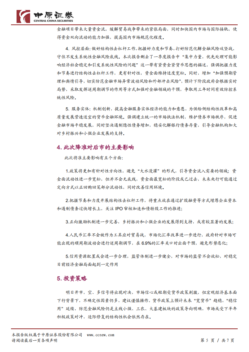 央行1.2万亿降准政策解读：经济下行倒逼货币政策发力对冲.pdf 第5页