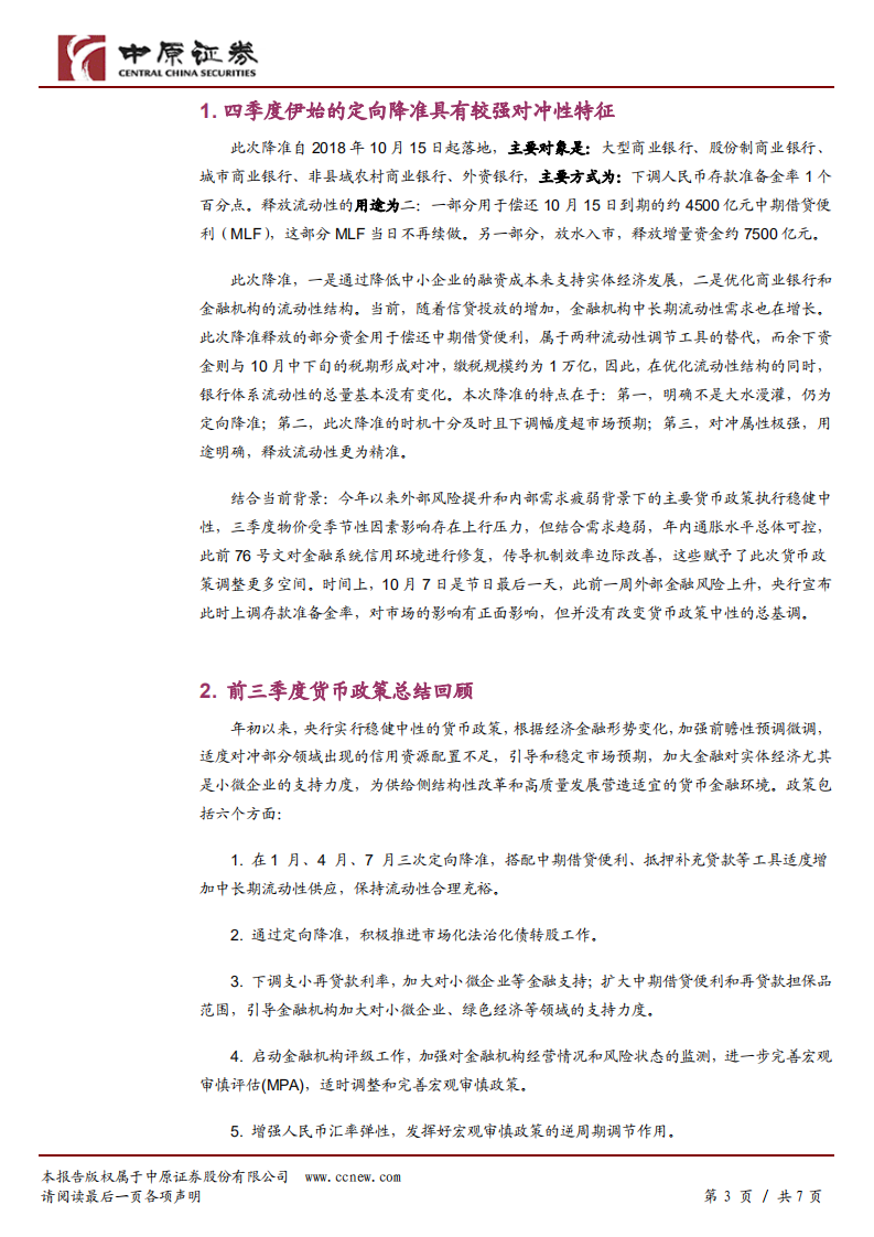 央行1.2万亿降准政策解读：经济下行倒逼货币政策发力对冲.pdf 第3页