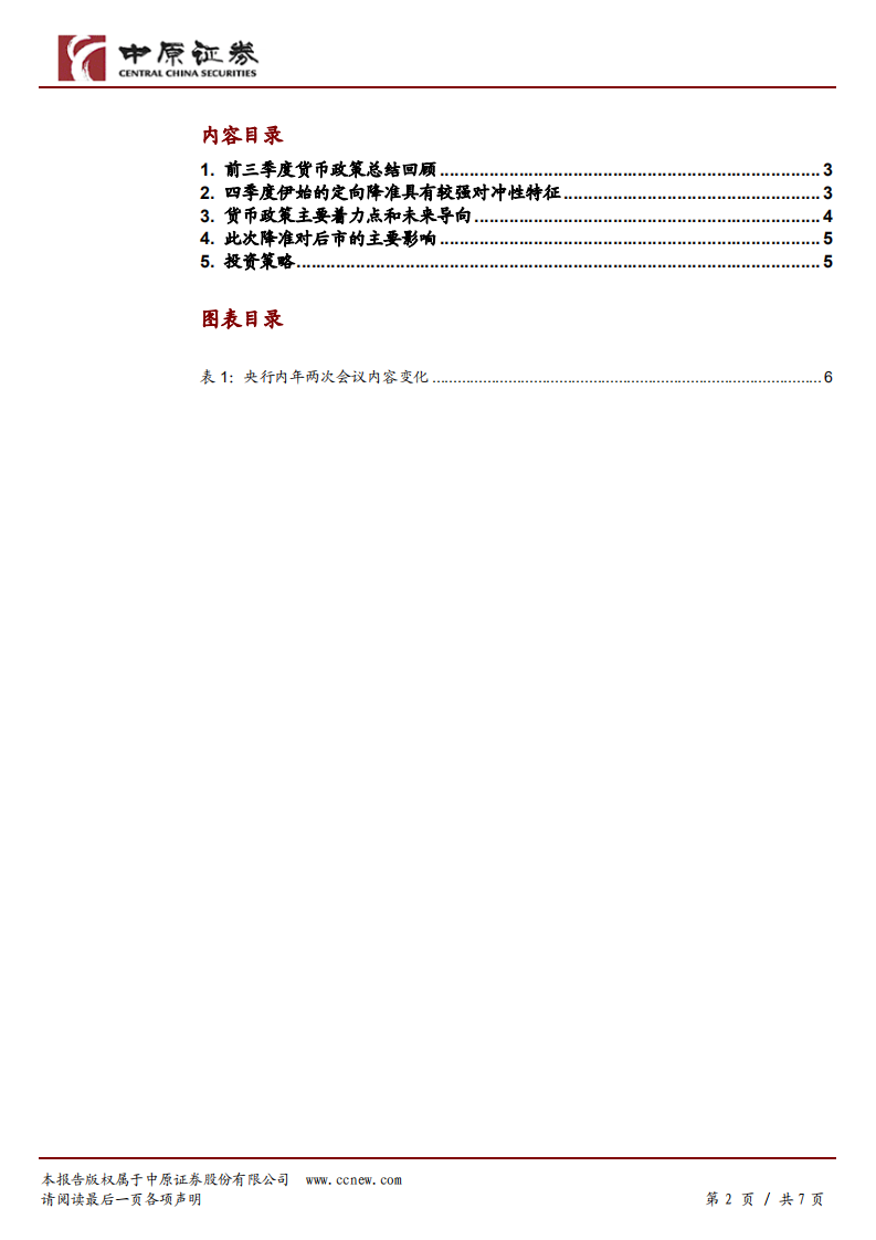 央行1.2万亿降准政策解读：经济下行倒逼货币政策发力对冲.pdf 第2页