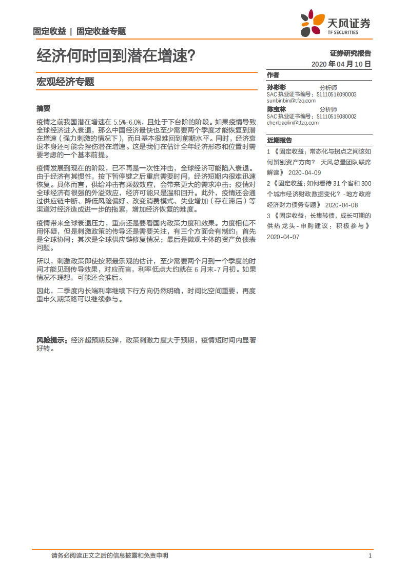 宏观经济专题：经济何时回到潜在增速？.pdf 第1页