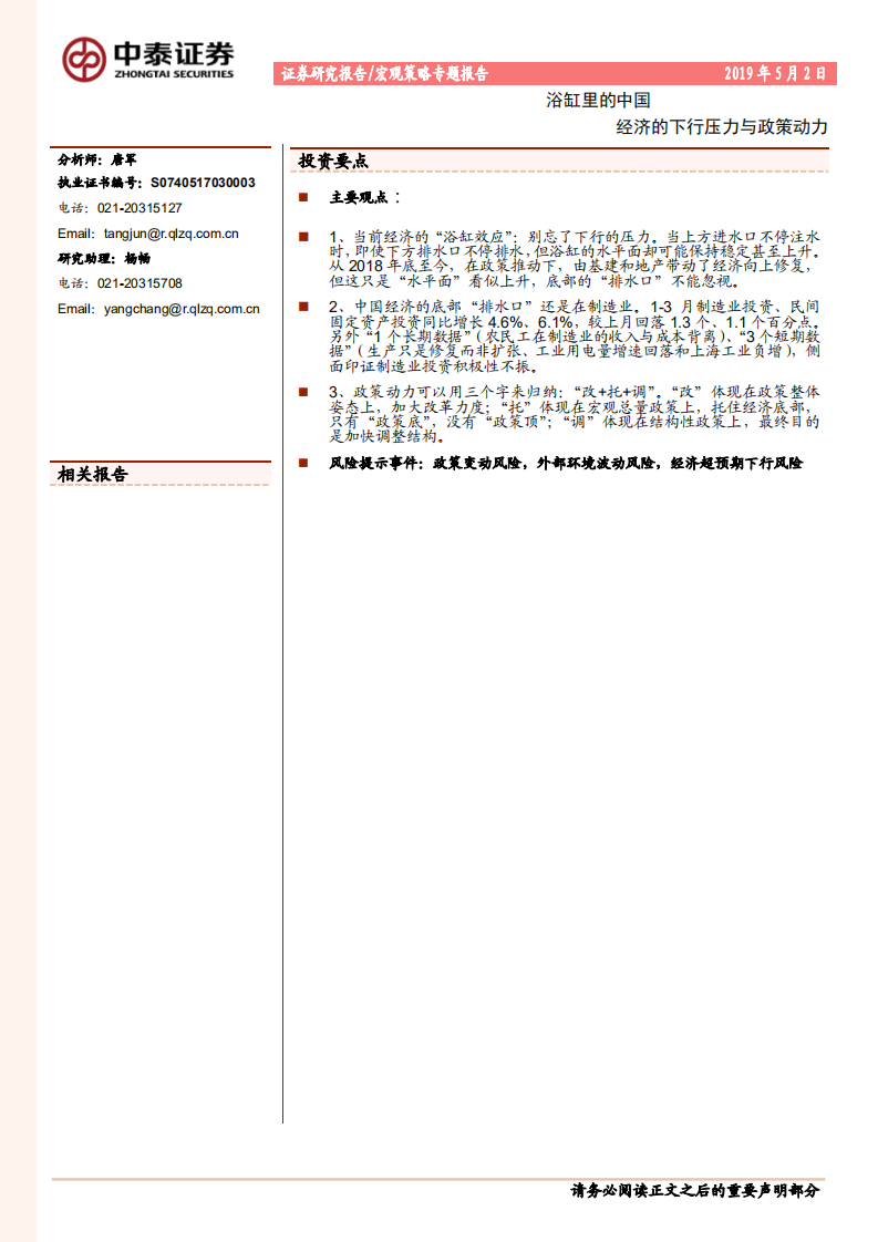 浴缸里的中国：经济的下行压力与政策动力.pdf 第1页