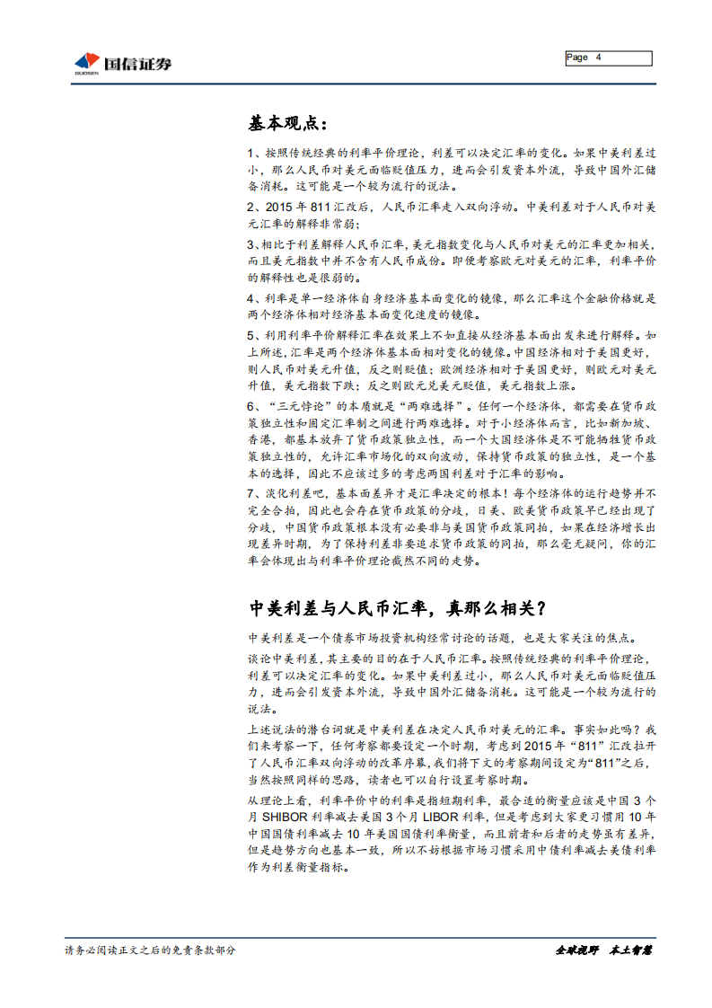 宏观经济专题报告：中美利差与人民币汇率，真那么相关？.pdf 第4页