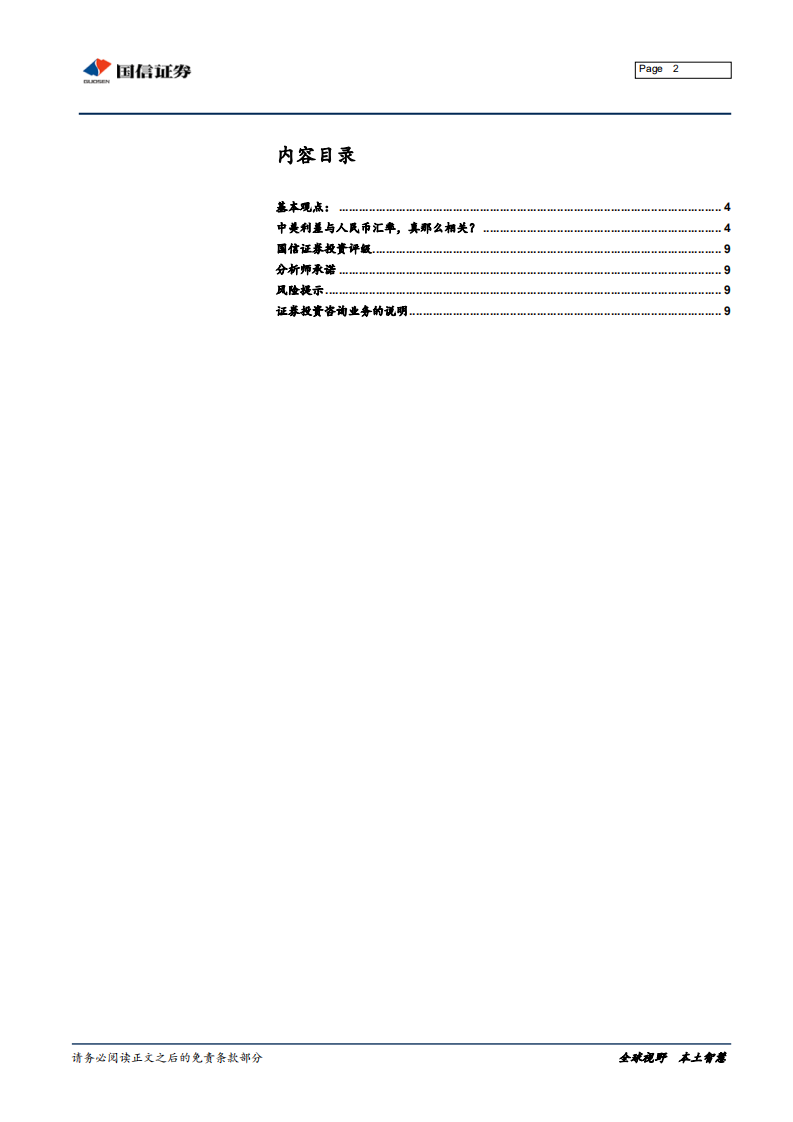 宏观经济专题报告：中美利差与人民币汇率，真那么相关？.pdf 第2页