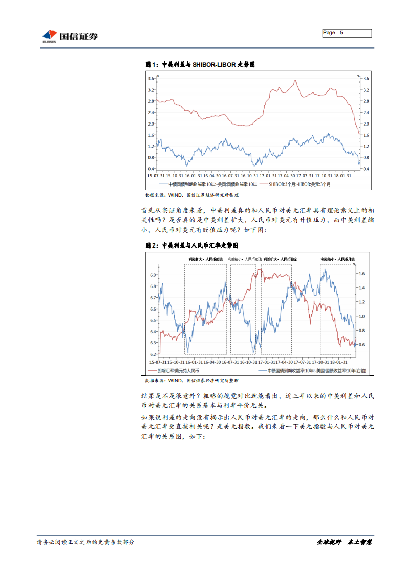 宏观经济专题报告：中美利差与人民币汇率，真那么相关？.pdf 第5页