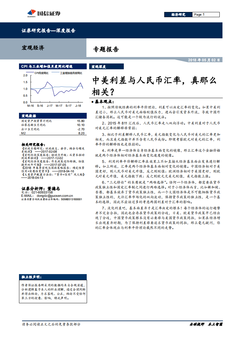 宏观经济专题报告：中美利差与人民币汇率，真那么相关？.pdf 第1页