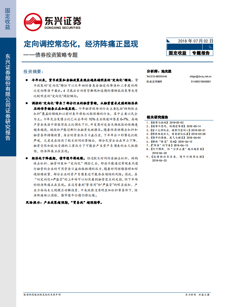 债券投资策略专题：定向调控常态化，经济阵痛正显现.pdf 第1页