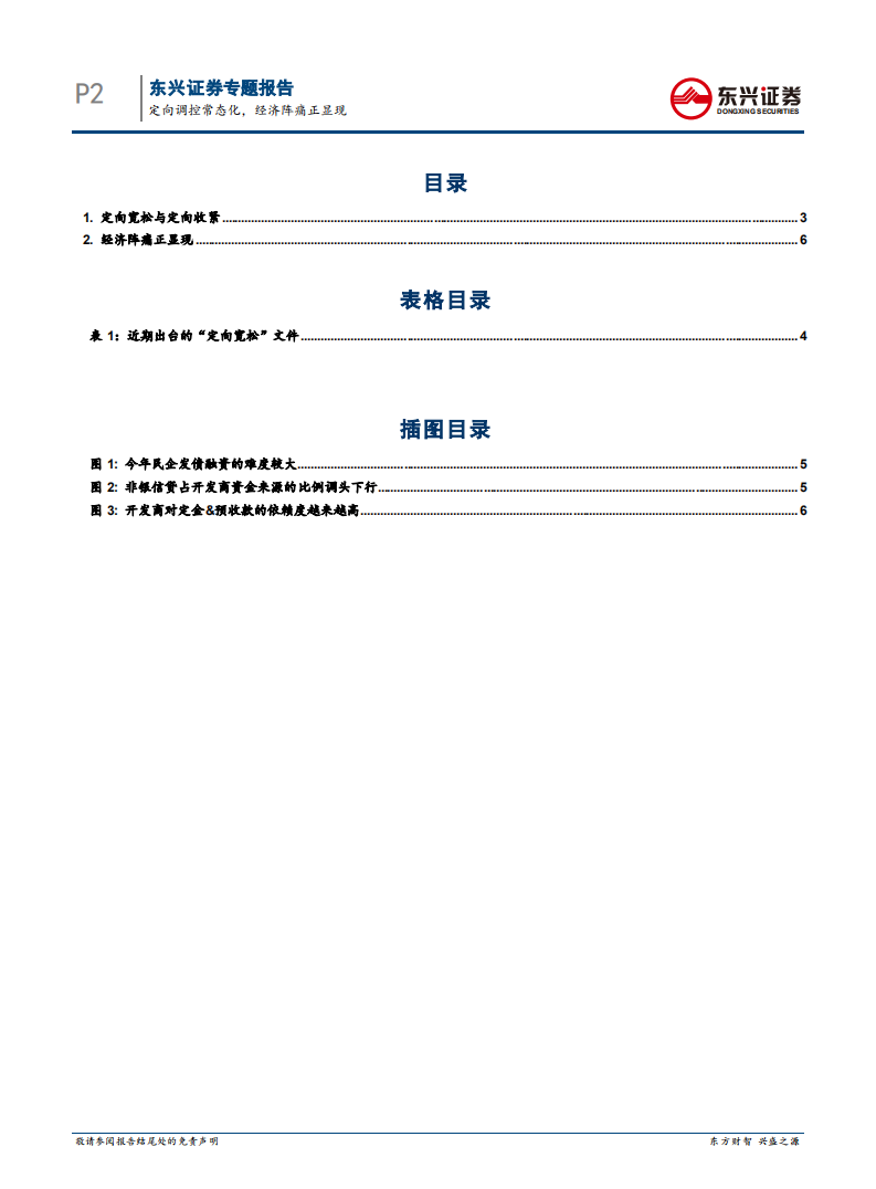 债券投资策略专题：定向调控常态化，经济阵痛正显现.pdf 第2页