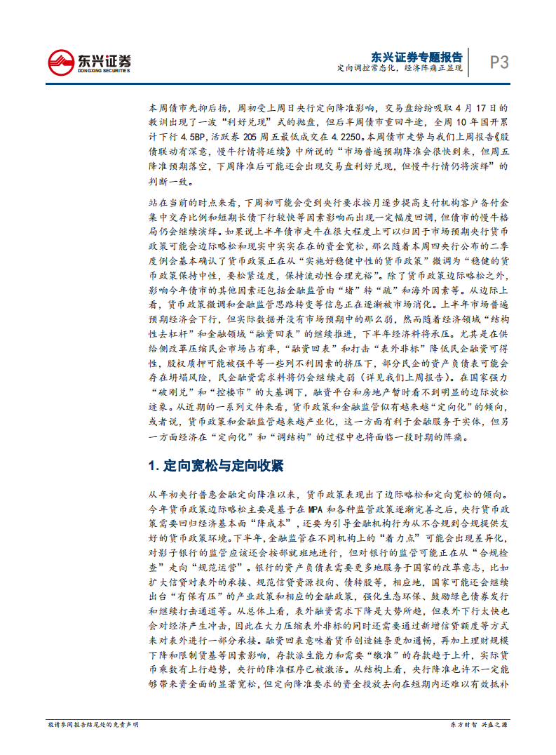 债券投资策略专题：定向调控常态化，经济阵痛正显现.pdf 第3页